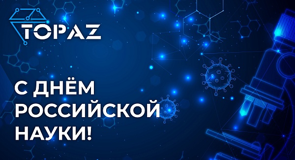 «ПиЭлСи Технолоджи» поздравляет с Днем российской  науки!