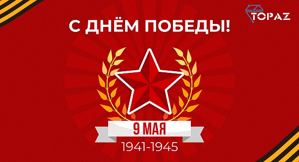 Поздравляем с великим праздником всего нашего народа — Днем Победы!