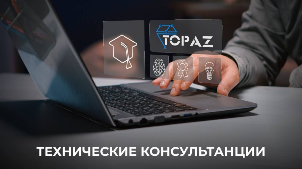 Техконсультации TOPAZ