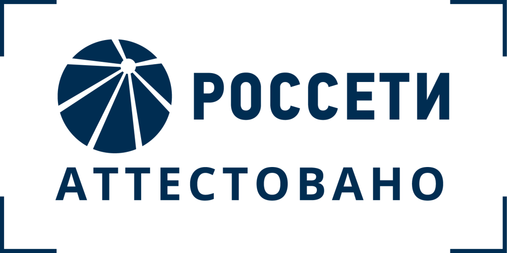 Аттестовано Россети