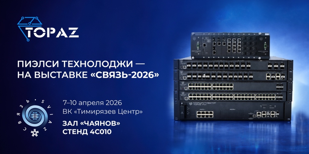 setevoe-oborudovanie-topaz-na-vystavke-svyaz-2026.jpg