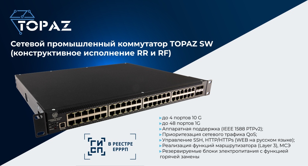 Сетевые_промышленные_коммутаторы_TOPAZ_SW.jpg