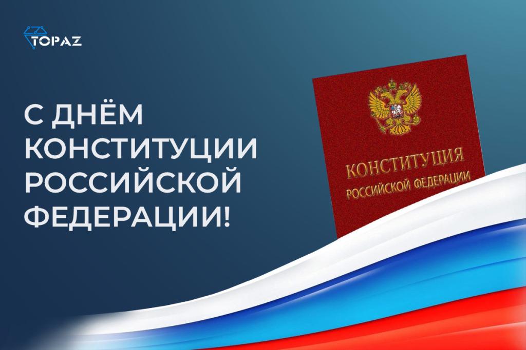 Поздравление с Днем Конституции России