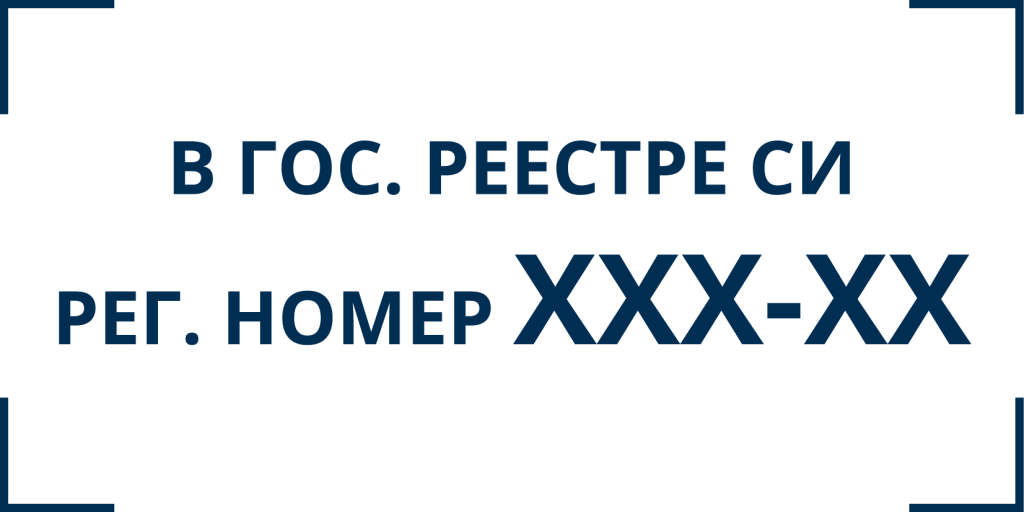 Штамп в гос реестре СИ