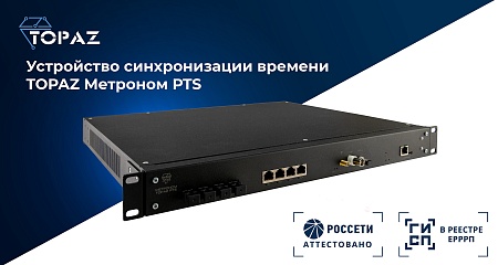 Устройство синхронизации времени TOPAZ Метроном PTS в реестре Минпромторга России