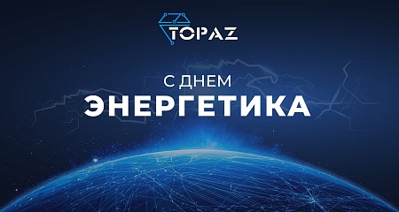 ПиЭлСи Технолоджи поздравляет с Днем энергетика!