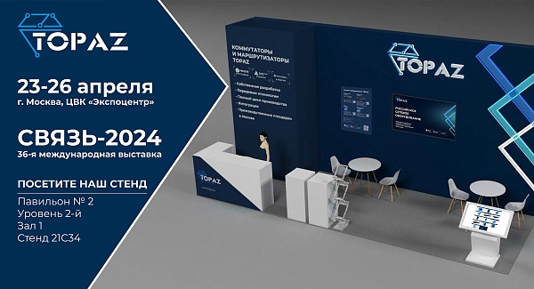 Оборудование TOPAZ будет представлено на выставке «Связь-2024»