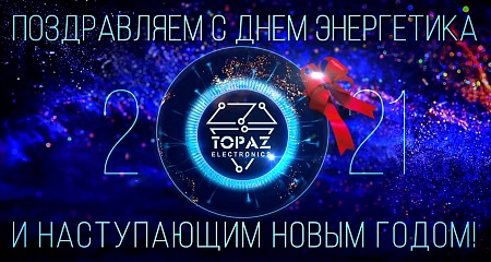 С днем энергетика 2021!