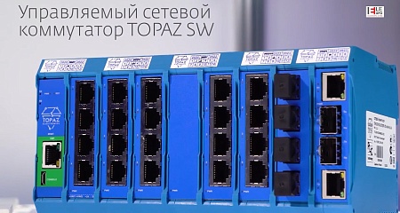 Промышленный управляемый сетевой коммутатор отечественного производства TOPAZ