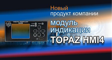 Новый продукт компании – модуль индикации TOPAZ HMI4