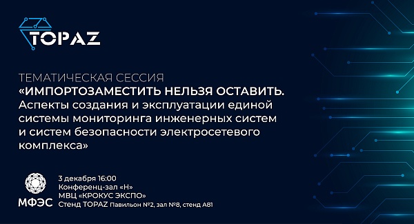 ПиЭлСи Технолоджи проведёт тематическую сессию на Международном форуме «Электрические сети»