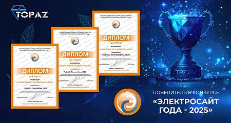 ПиЭлСи Технолоджи получила три призовых места в конкурсе «Электросайт года - 2025»