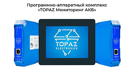 ПиЭлСи Технолоджи представил TOPAZ Мониторинг АКБ