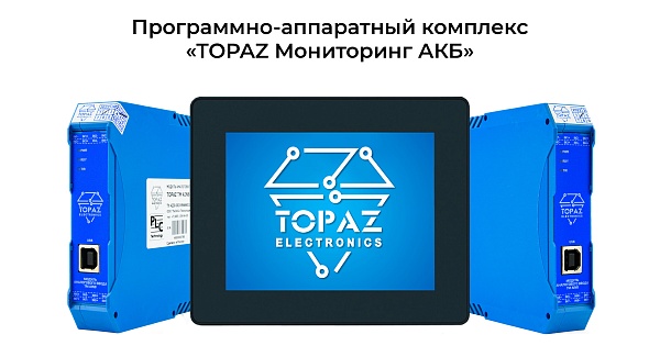 ПиЭлСи Технолоджи представил TOPAZ Мониторинг АКБ