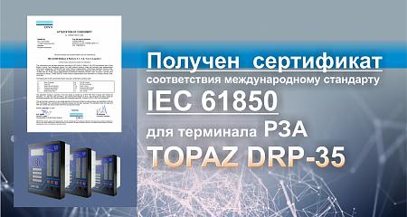 Компания «ПиЭлСи Технолоджи» получила сертификат соответствия международному стандарту IEC 61850 для терминала РЗА TOPAZ DRP-35