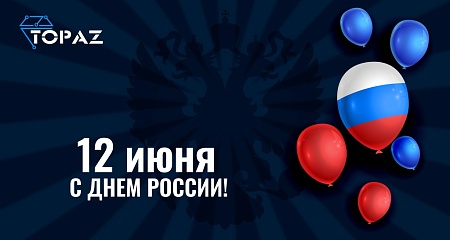 ПиЭлСи Технолоджи поздравляет с Днем России