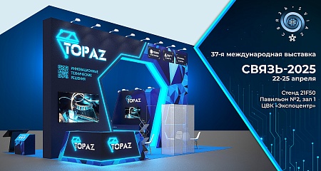 Сетевое оборудование TOPAZ будет представлено на выставке «СВЯЗЬ-2025»