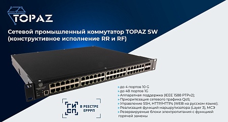 ПиЭлСи Технолоджи представила сетевой управляемый коммутатор TOPAZ SW для КИИ
