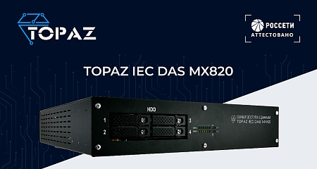 Представляем TOPAZ IEC DAS MX820 в линейке серверов доступа TOPAZ IEC DAS