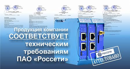 Расширение перечня оборудования, сертифицированного в ПАО «Россети» - УСПД