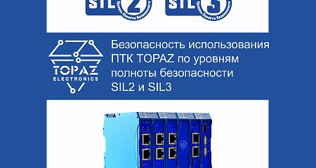 Безопасность использования ПТК TOPAZ  по уровням полноты безопасности SIL2 и SIL3
