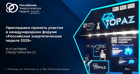 Приглашаем принять участие в международном форуме «Российская энергетическая неделя – 2025»
